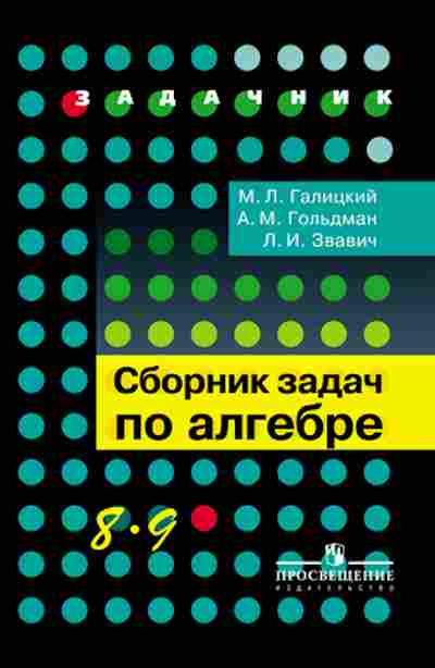 Книга Сборник задач по алгебре д/уч-ся 8- 9кл. Галицкий М.Л., б-3647, Баград.рф